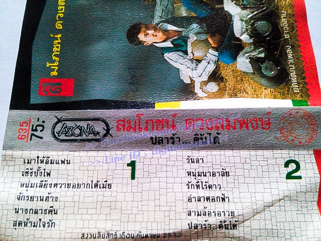 ขายม้วนเทป สมโภชน์ ดวงสมพงษ์ อัลบั้ม ปลาร้า ดิ้นได้