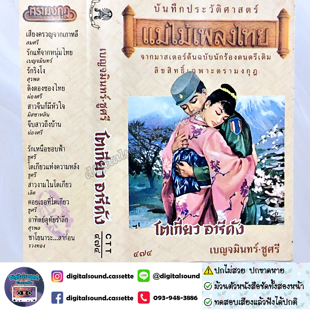 ⚠️ปกขาด เทปคาสเซ็ท เบญจมินทร์ ชูศรี อัลบั้ม โตเกียว อารีดัง