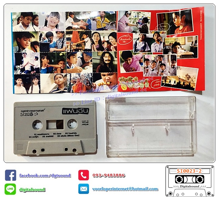 เทปคาสเซ็ท รวมศิลปิน AB Normal จั๊ก ชวิน ปาล์มมี่ Dajim เพื่อน นกแล รอยัลสไปรท์ 18 กะรัต แหวน ฐิติมา โอเวชั่น อัลบั้ม เพลงประกอบภาพยนตร์ แฟนฉัน
