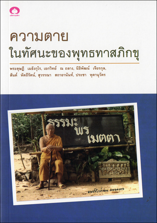ความตายในทัศนะของพุทธทาสภิกขุ