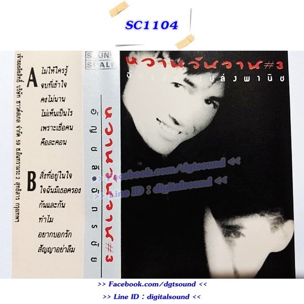 ม้วนเทป อัญชลี และ ฉัตรชัย อัลบั้ม หวานวันวาน #3