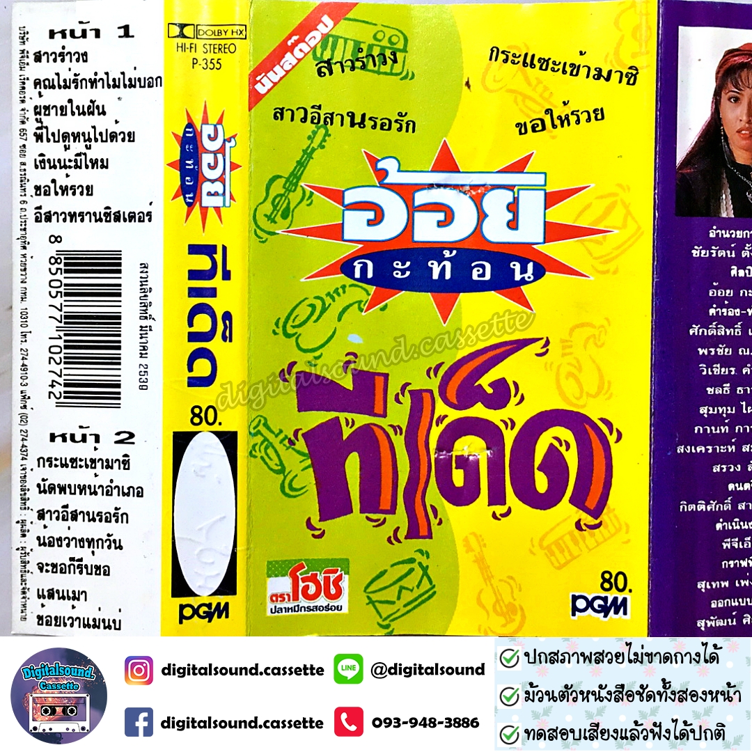 ขายเทปเพลง เทปคาสเซ็ท อ้อย กะท้อน อัลบั้ม รวมฮิต