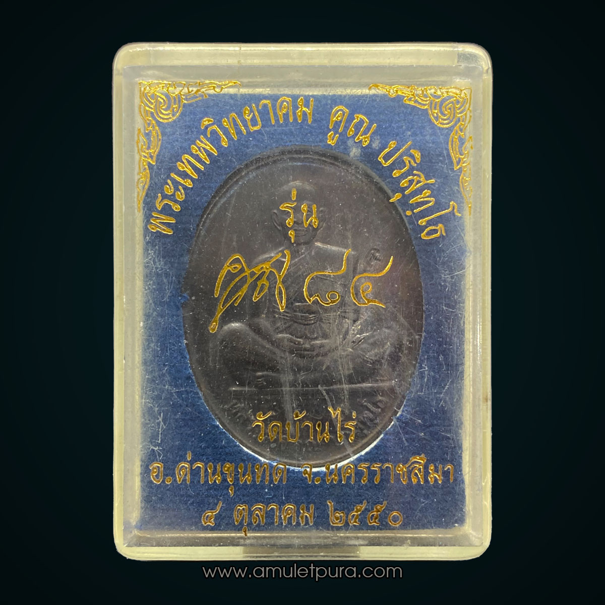 เหรียญหลวงพ่อคูณ (เนื้อนวะโลหะ) รุ่นคูณ84 สร้างพิพิธภัณฑ์ ปี50 หลวงพ่อคูณ วัดบ้านไร่ จ.นครราชสีมา (มีโค้ด หมายเลข 8386)