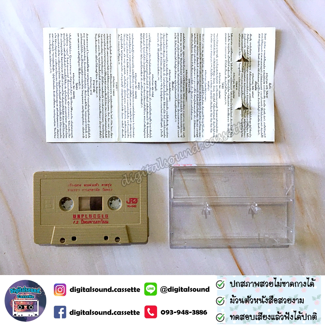 เทปคาสเซ็ท คนด่านเกวียน อัลบั้ม UNPLUGGED 12 ปีคนด่านเกวียน