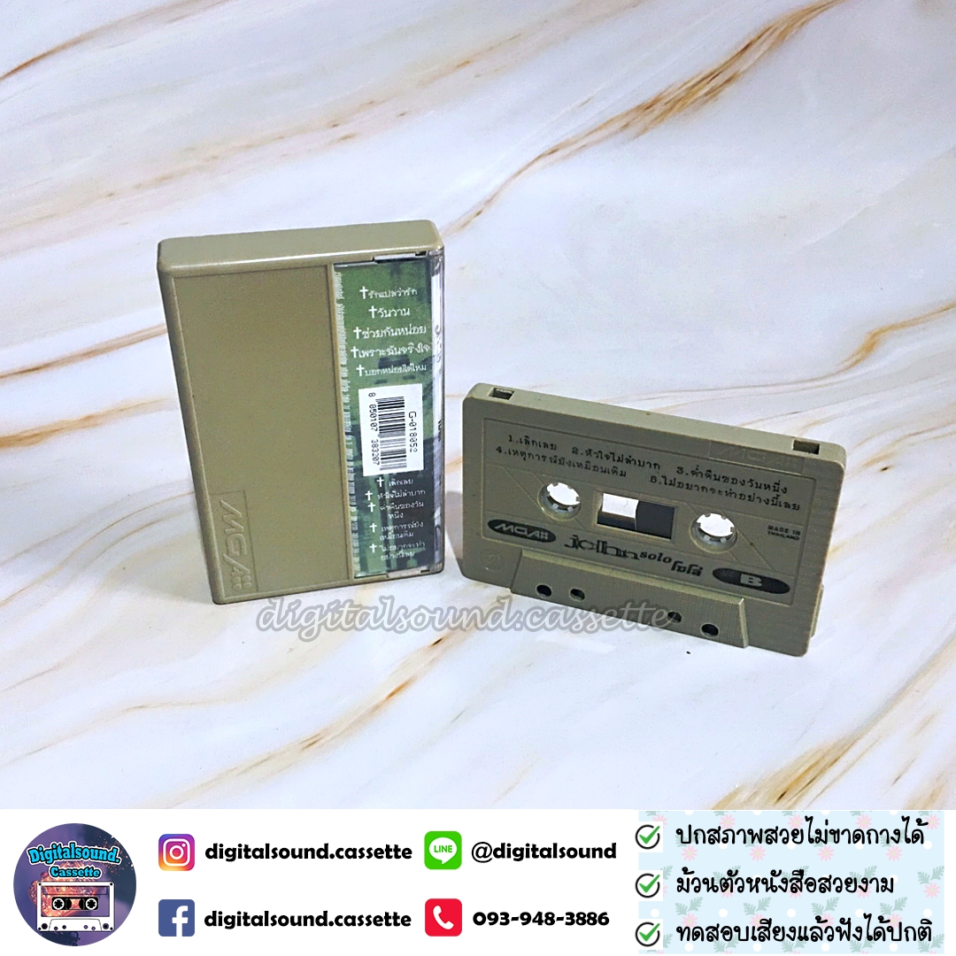 เทปคาสเซ็ท จอห์น รัตนเวโรจน์ นูโว อัลบั้ม จอห์น Solo