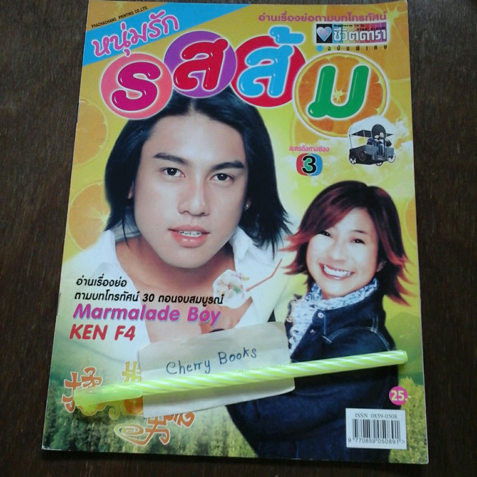 หนังสือเรื่องย่อละคร หนุ่มรักรสส้ม***เคน F4***