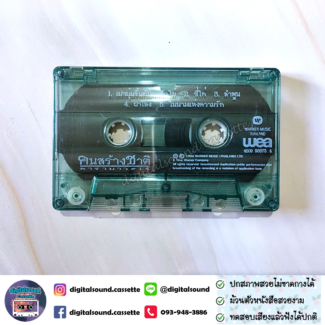 ขายเทปเพลง เทปคาสเซ็ท คาราบาว อัลบั้ม ชุด 14 คนสร้างชาติ