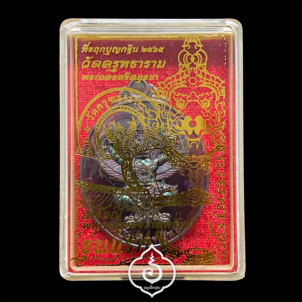 พญาครุฑทรงฤทธิ์ บังเกิดทรัพย์ (เนื้อทองแดงผิวรุ้ง หลังยันต์พุฒซ้อน) รุ่นแรก ปี65 วัดครุฑธาราม จ.พระนครศรีอยุธยา (มีโค้ด หมายเลข 442)