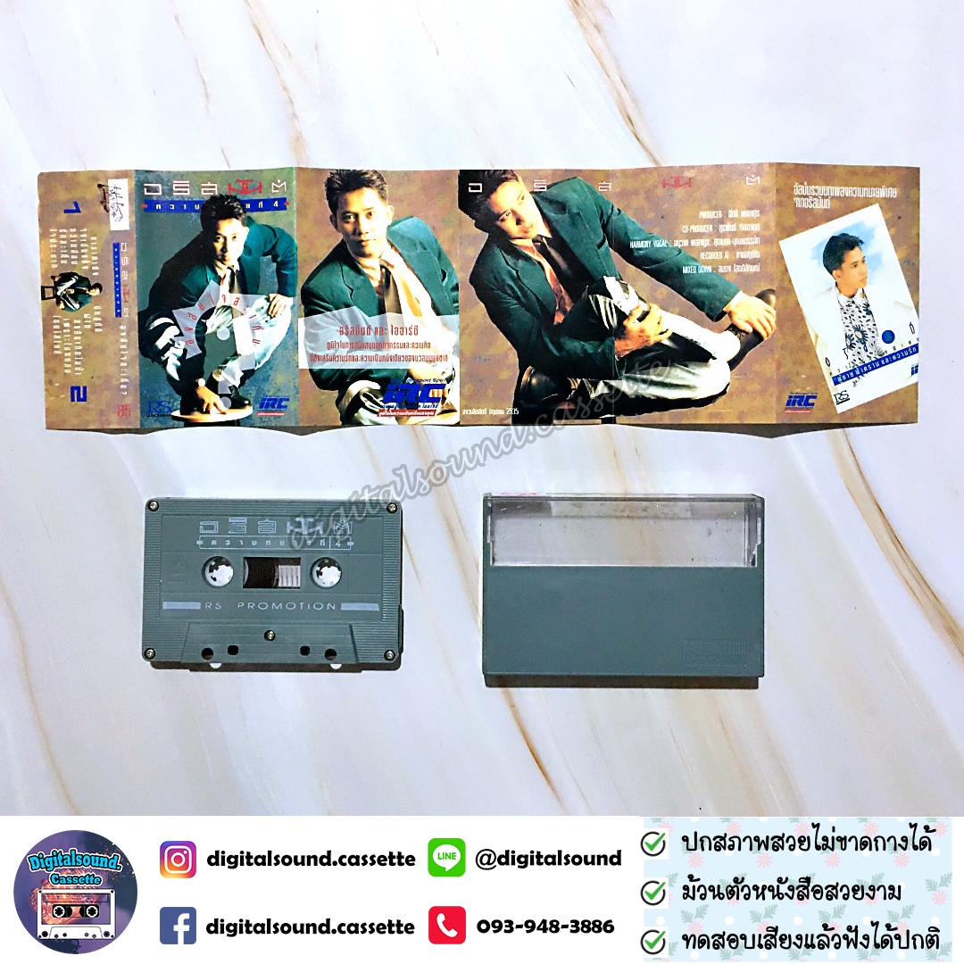 เทปคาสเซ็ท อริสมันต์ พงษ์เรืองรอง อัลบั้ม ความหมายที่ 4 สงสัยใจสะเทิ้น