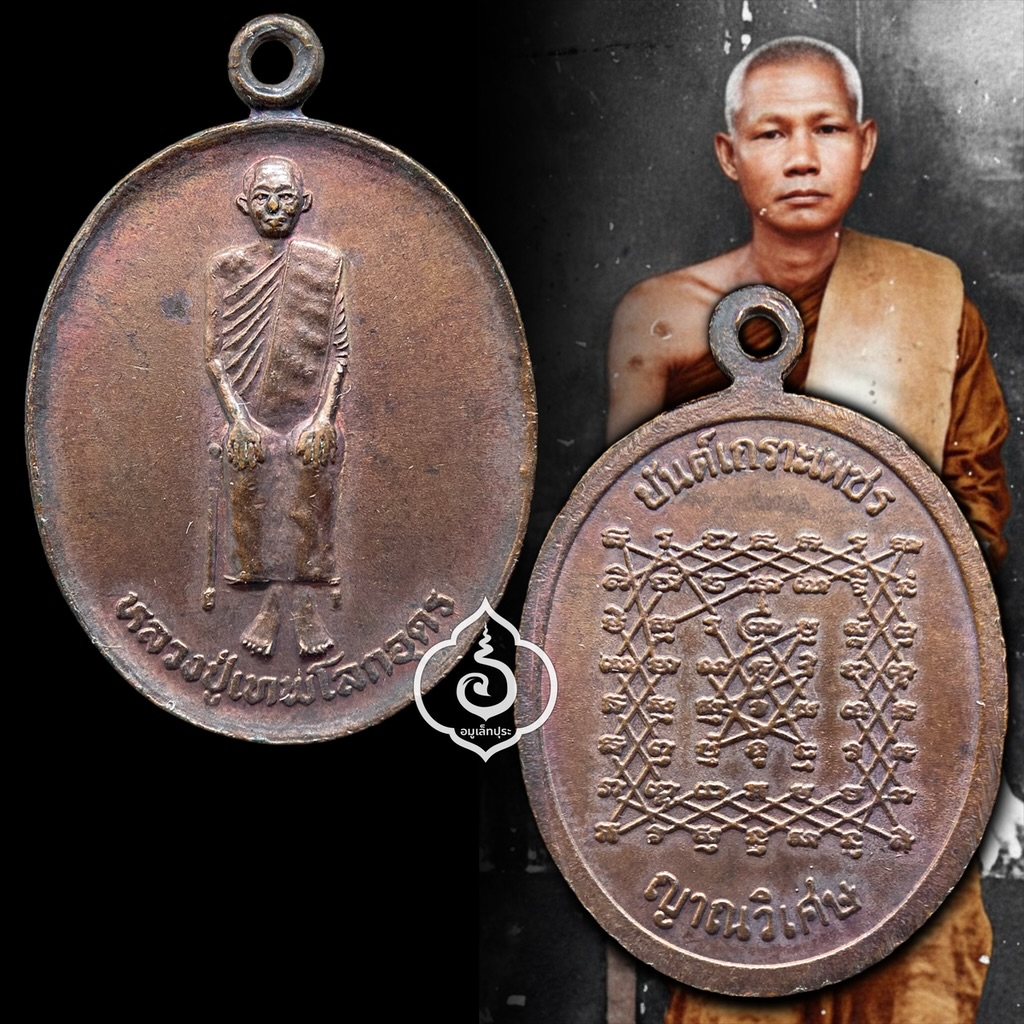 เหรียญหลวงปู่เทพโลกอุดร หลังยันต์เกราะเพชร เนื้อทองแดง ปี36