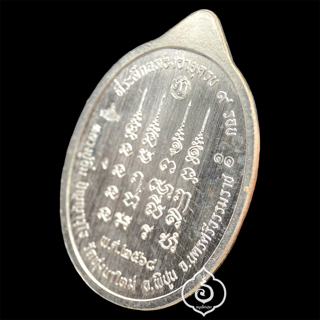 1 ใน 19 เหรียญเหนือดวง หลวงปู่อิ่ม วาระ 9 รอบ (พิมพ์หลังยันต์ เนื้อเงิน คุ้ยพื้น ลงยาฟ้า ลงยาจีวร) ปี68 วัดทุ่งนาใหม่ จ.นครศรีธรรมราช (3 โค้ด หมายเลข 11) วัดสร้าง