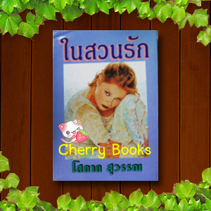 ในสวนรัก (เล่มเดียวจบ) / โสภาค สุวรรณ