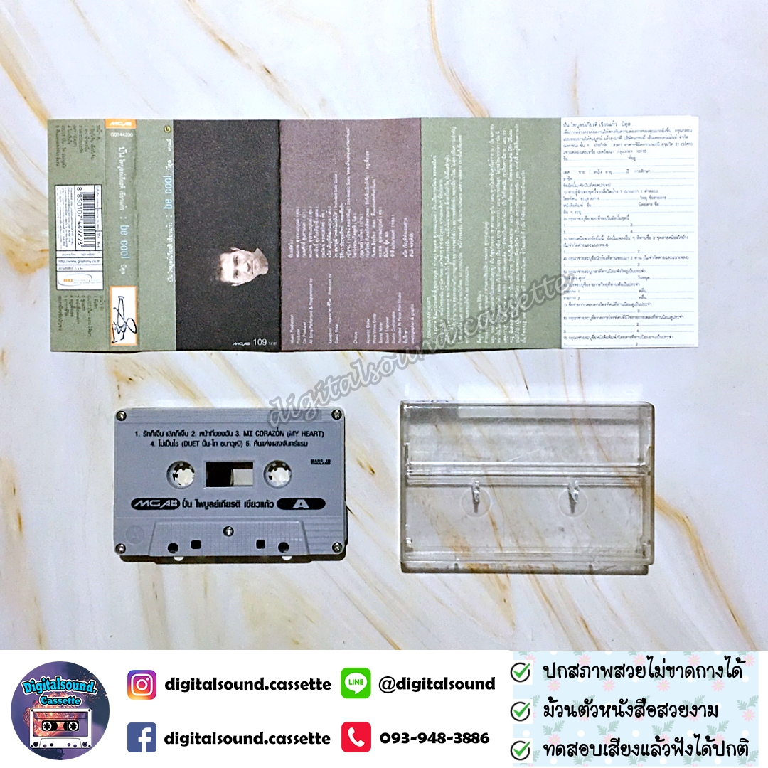 เทปคาสเซ็ท ปั่น ไพบูลย์เกียรติ เขียวแก้ว อัลบั้ม Be Cool