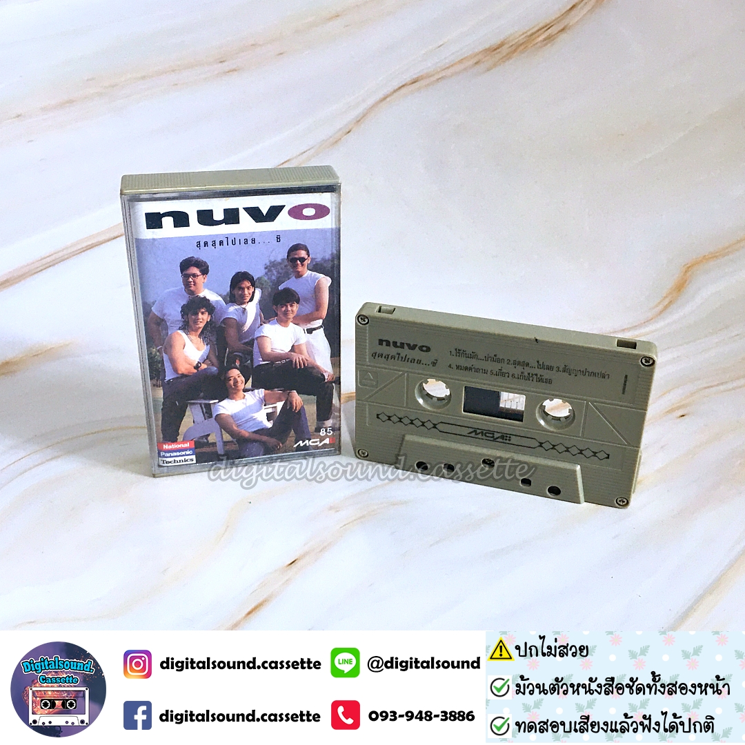 เทปเพลง เทปคาสเซ็ท นูโว NUVO อัลบั้ม สุดสุดไปเลย...ซิ