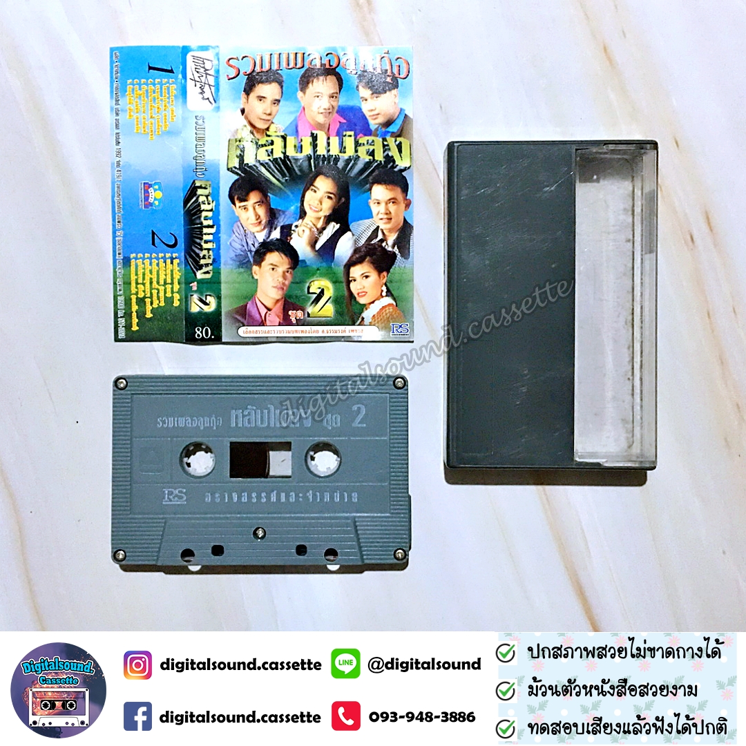 เทปคาสเซ็ท สดใส ยอดรัก วงเดือน สันติ พรทิพย์ ศรเพชร นคร อัลบั้ม รวมเพลงลูกทุ่ง หลับไม่ลง 2