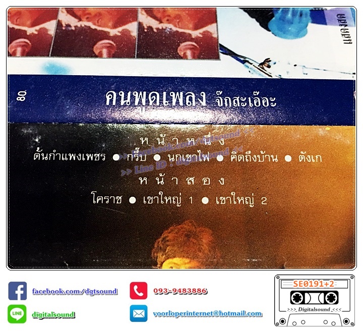 เทปคาสเซ็ท พงษ์เทพ กระโดนชำนาญ อัลบั้ม แสดงสด คนพูดเพลง สะบั๊ดดิกู๊ด+จ๊กสะเอ๊อะ