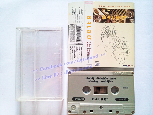 ขายเทปเพลง อัสนี - วสันต์ อัลบั้ม ลงเอย พี่น้อง ร้องเพลง อัสนี วสันต์