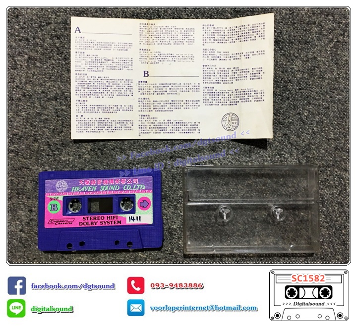 เทปคาสเซ็ท รวมเพลงจีน แบบเทียนเซิน อัลบั้ม โกหกหน้าตาย