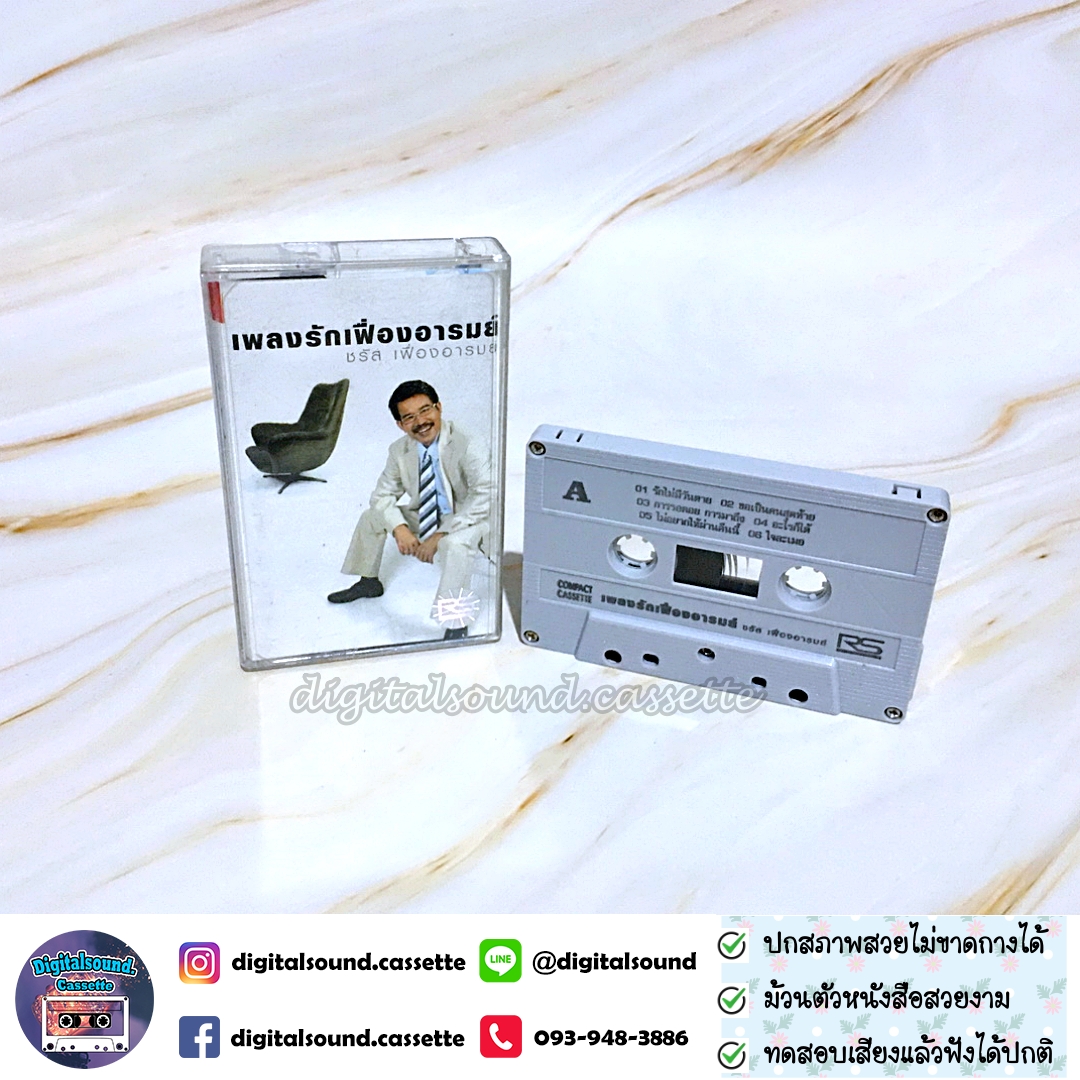 ม้วนเทป เทปคาสเซ็ท ชรัส เฟื่องอารมย์ อัลบั้ม เพลงรักเฟื่องอารมย์