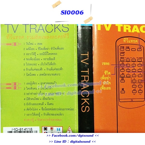 ขายเทปเพลง รวมศิลปิน อัลบั้ม รวมฮิตเพลงละครทีวี