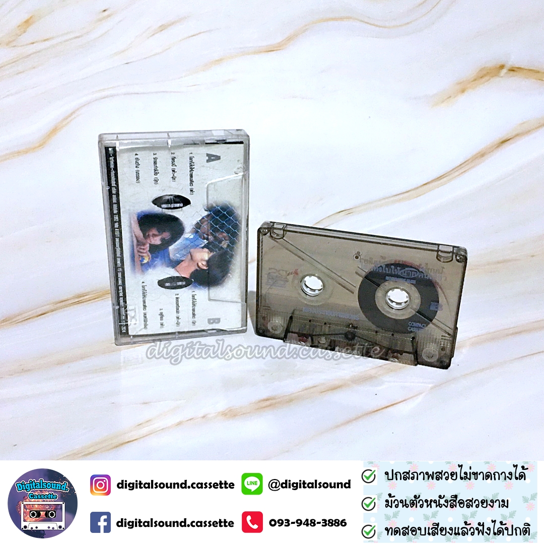 เทปคาสเซ็ท รวมศิลปิน อัลบั้ม เพลงประกอบภาพยนตร์ โลกทั้งใบให้นายคนเดียว
