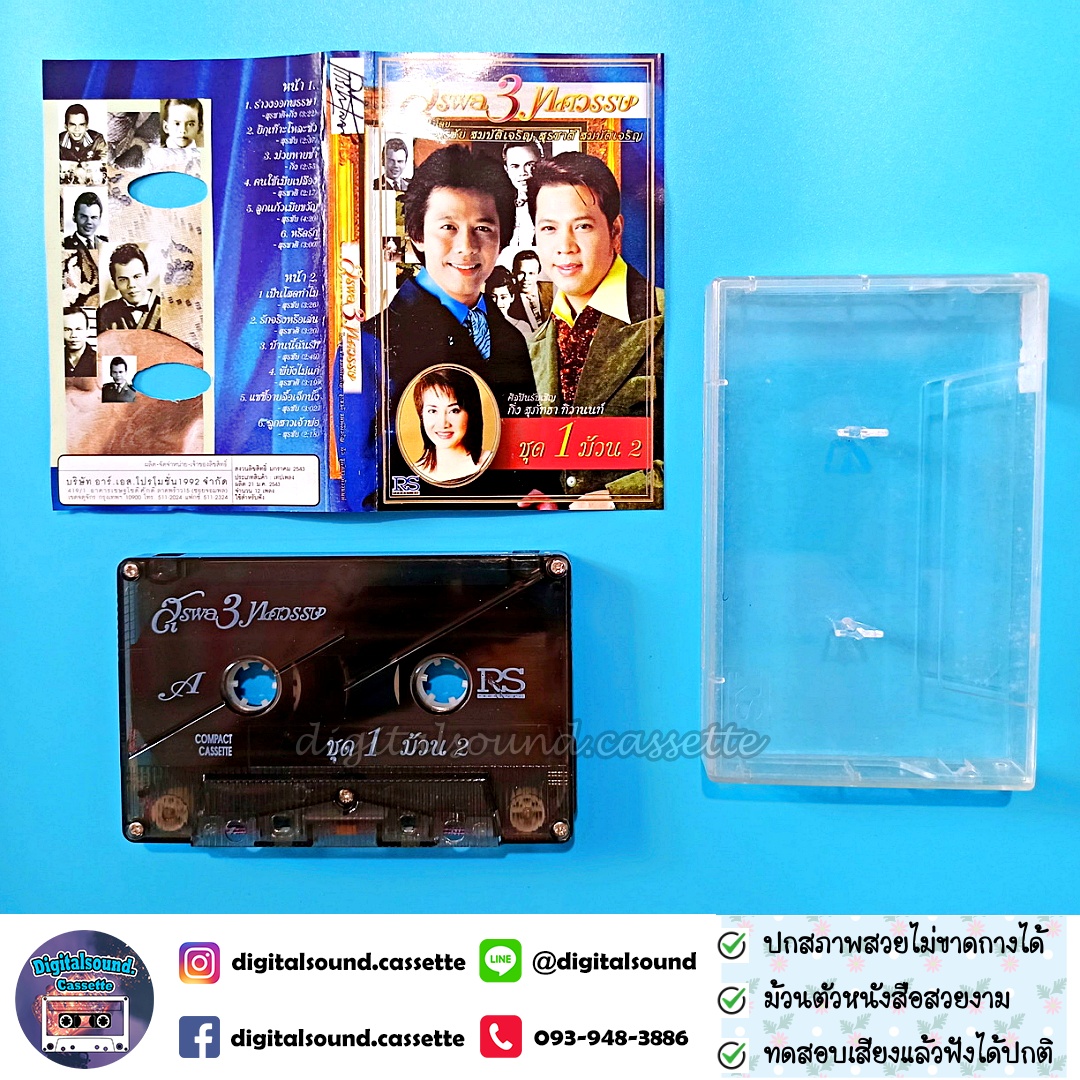 เทปคาสเซ็ท สุรชัย สมบัติเจริญ สุรชาติ สมบัติเจริญ อัลบั้ม สุรพล 3 ทศวรรษ ชุด 1 ม้วน 2