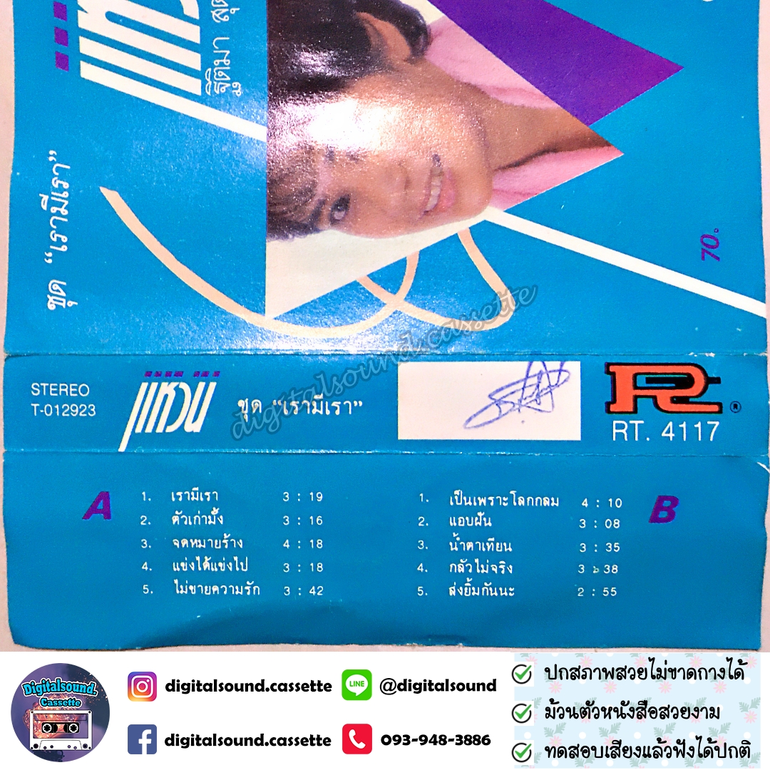 เทปคาสเซ็ท เทปเพลง แหวน ฐิติมา สุตสุนทร อัลบั้ม เรามีเรา