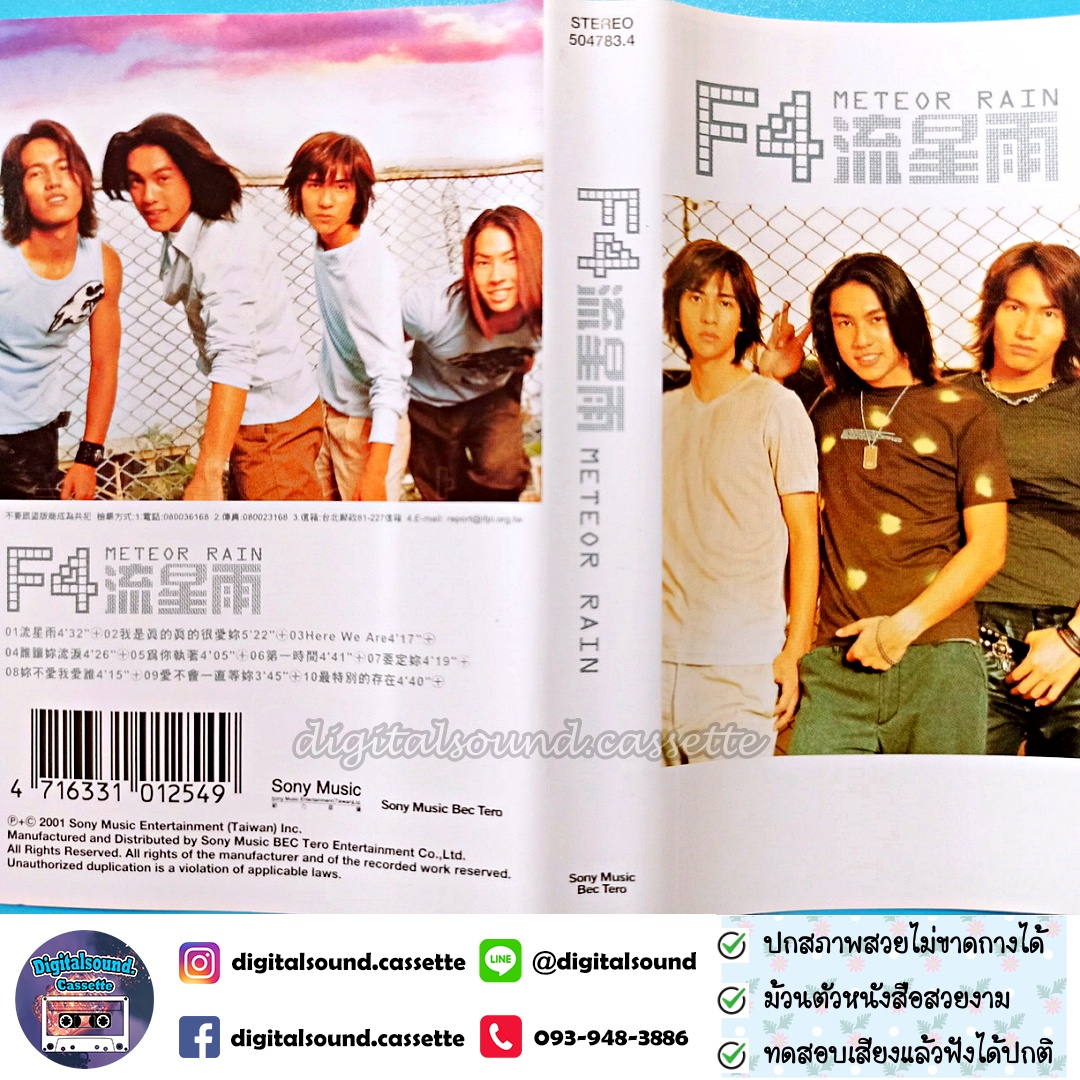เทปคาสเซ็ท F4 เอฟโฟร์ อัลบั้ม Meteor Rain