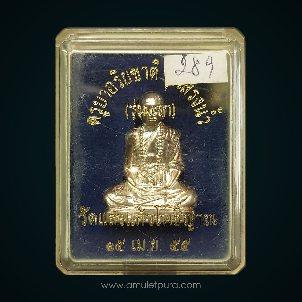 รูปเหมือนปั๊มครูบาอริยชาติ เนื้อเงิน รุ่นสรงน้ำ รุ่นแรก ปี55 ครูบาอริยชาติ วัดแสงแก้วโพธิญาณ จ.เชียงราย (หมายเลข 289)