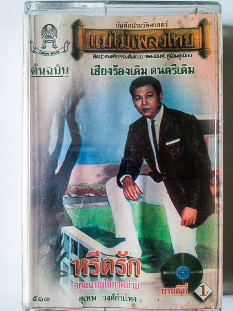 ขายเทปเพลง สุเทพ วงศ์กำแหง อัลบั้ม ชุด 3 หรีดรัก