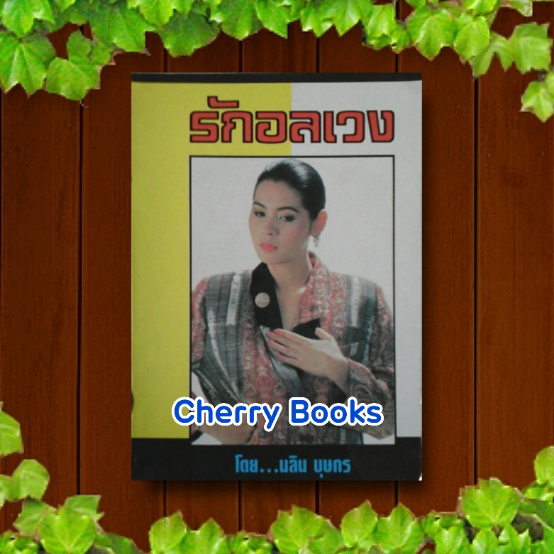 รักอลเวง (เล่มเดียวจบ) / นลิน บุษกร