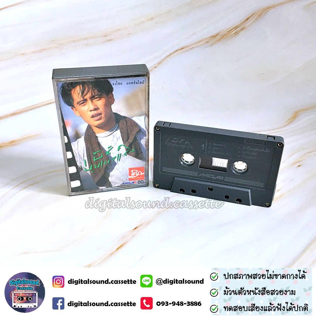 เทปคาสเซ็ท เบิร์ด ธงไชย แมคอินไตย์ อัลบั้ม บูมเมอแรง