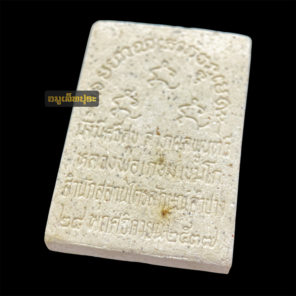 พระผงมงคลเกษม 83 มั่งมีศรีสุข ลาภผลพูนทวี ปี 2537 หลวงพ่อเกษม เขมโก สุสานไตรลักษณ์ จ.ลำปาง พร้อมกล่องเดิม