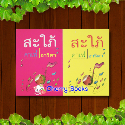 สะใภ้คาเฟ่ (เล่มเดียวจบ) / อาริตา