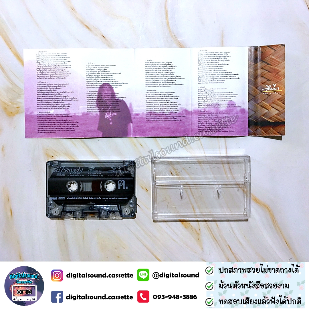 เทปคาสเซ็ท สีเผือก คนด่านเกวียน อัลบั้ม หัวใจแหว่ง