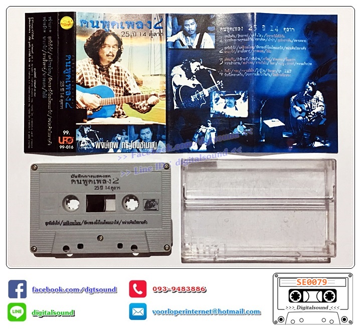 เทปคาสเซ็ท พงษ์เทพ กระโดนชำนาญ อัลบั้ม คนพูดเพลง 25 ปี 14 ตุลาคม ชุดที่ 1 - 4