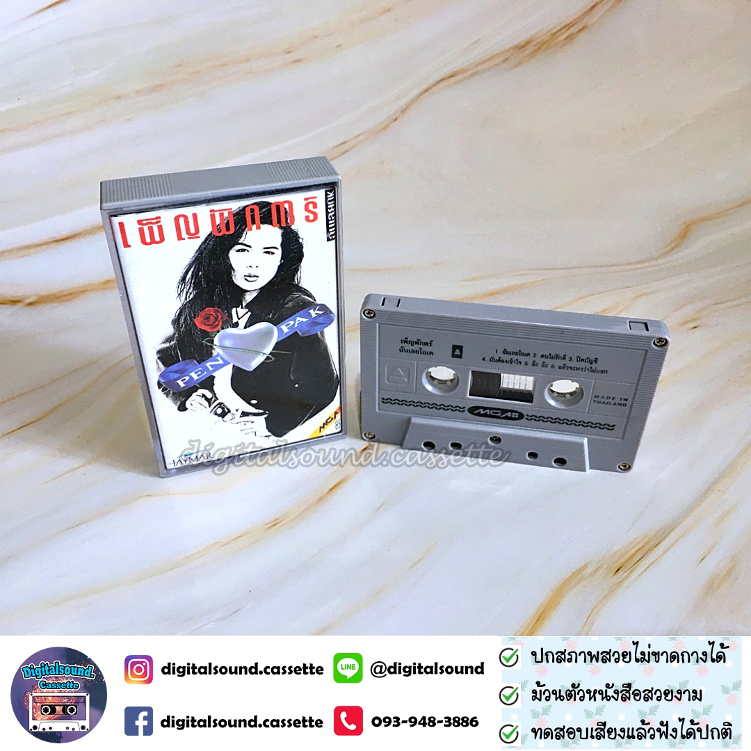 ขายเทปเพลง เพ็ญพักตร์ ศิริกุล อัลบั้ม ฉันเลยโอเค (I Am O.K.)