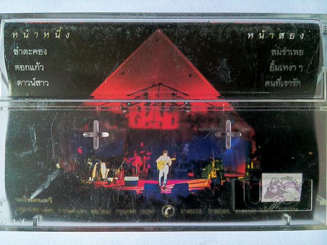 ขายเทปเพลง พงษ์เทพ กระโดนชำนาญ อัลบั้ม แสดงสด 2 ทศวรรษคนพูดเพลง 3