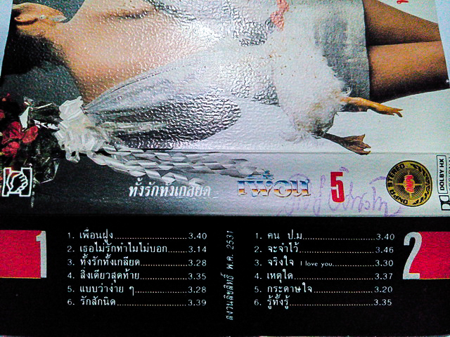 ขายเทปเพลง เพื่อน อัลบั้ม ทั้งรักทั้งเกลียด เพื่อน 5