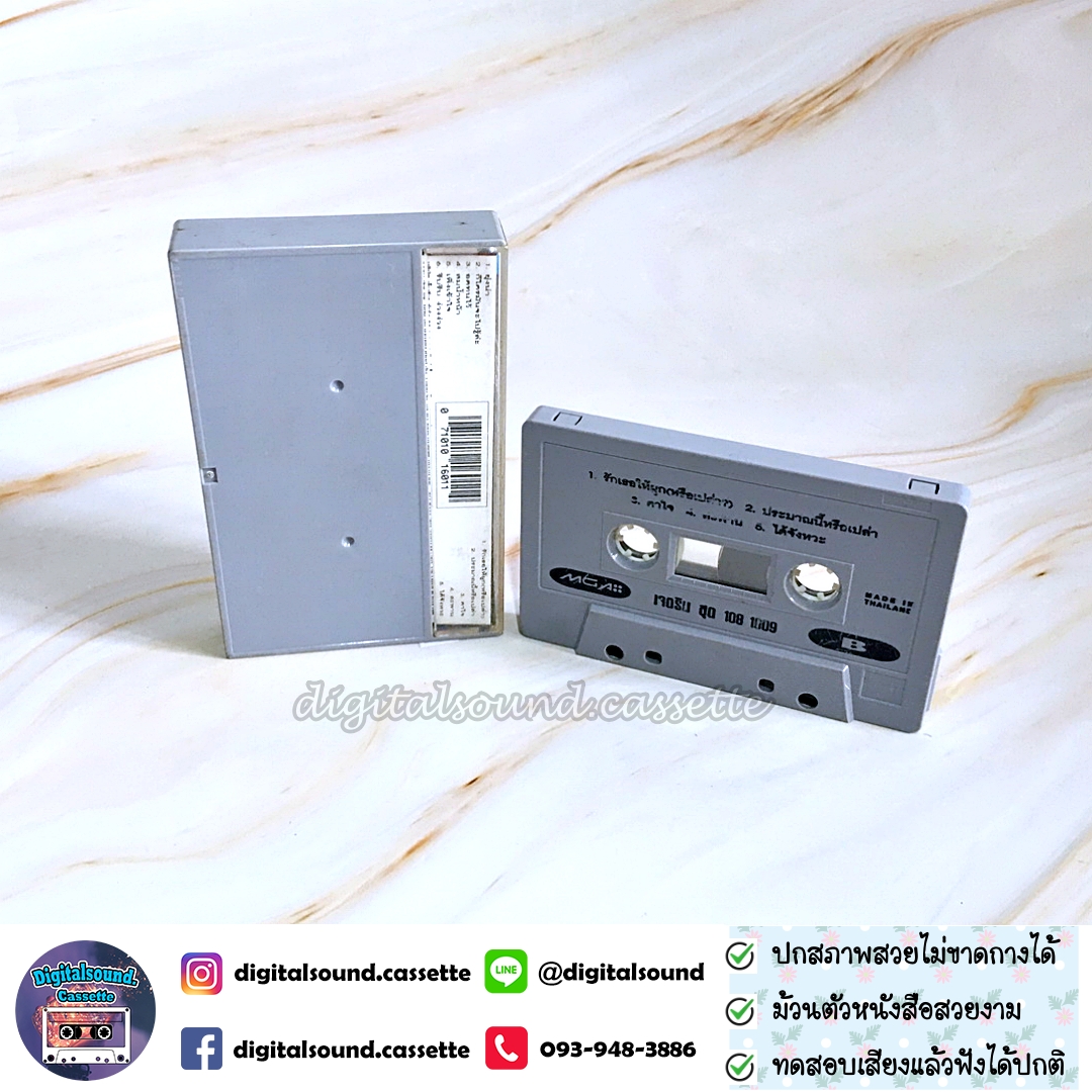 เทปคาสเซ็ท เจ เจตริน วรรธนะสิน อัลบั้ม 108-1009