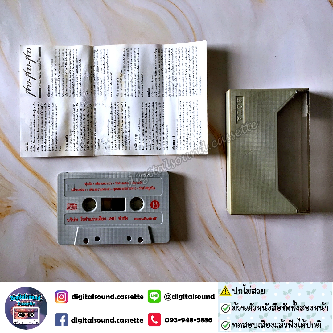 ⚠️ปกไม่สวย เทปเพลง เทปคาสเซ็ท สาว สาว สาว อัลบั้ม รวมเพลงรักยอดฮิต
