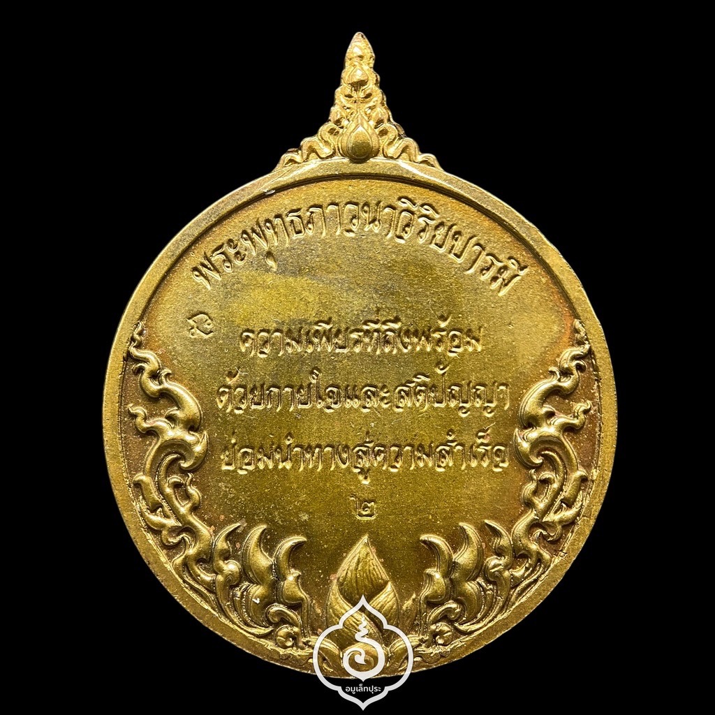 เหรียญพุทธศิลป์แห่งสยาม พระพุทธภาวนาวิริยะบารมี (เนื้อทองทิพย์ หลังบัวตูม) ปี61 วัดระฆังโฆสิตารามวรมหาวิหาร จ.กรุงเทพฯ (ตอกโค้ด หมายเลข 2 เลขมงคล)