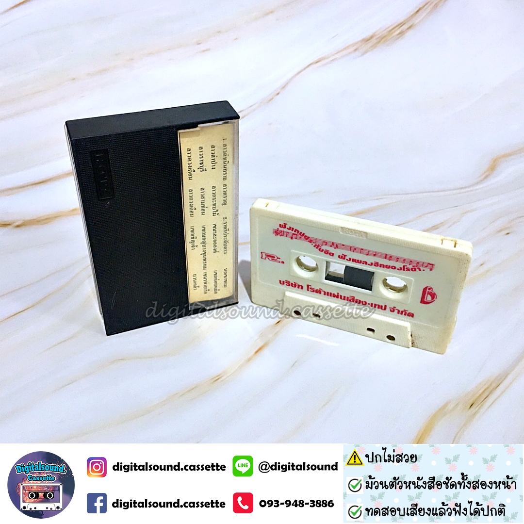 เทปเพลง เทปคาสเซ็ท มโหรี อัลบั้ม ลาวดำเนินทราย