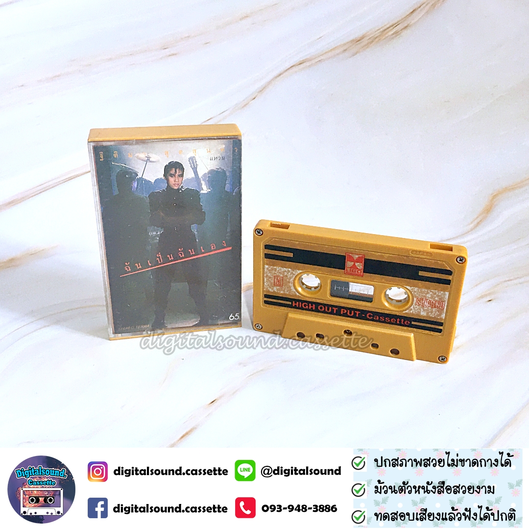 เทปคาสเซ็ท เทปเพลง แหวน ฐิติมา สุตสุนทร อัลบั้ม ฉันเป็นฉันเอง