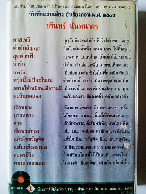 ขายเทปเพลง ชรินทร์ นันทนาคร อัลบั้ม ทาสเทวี