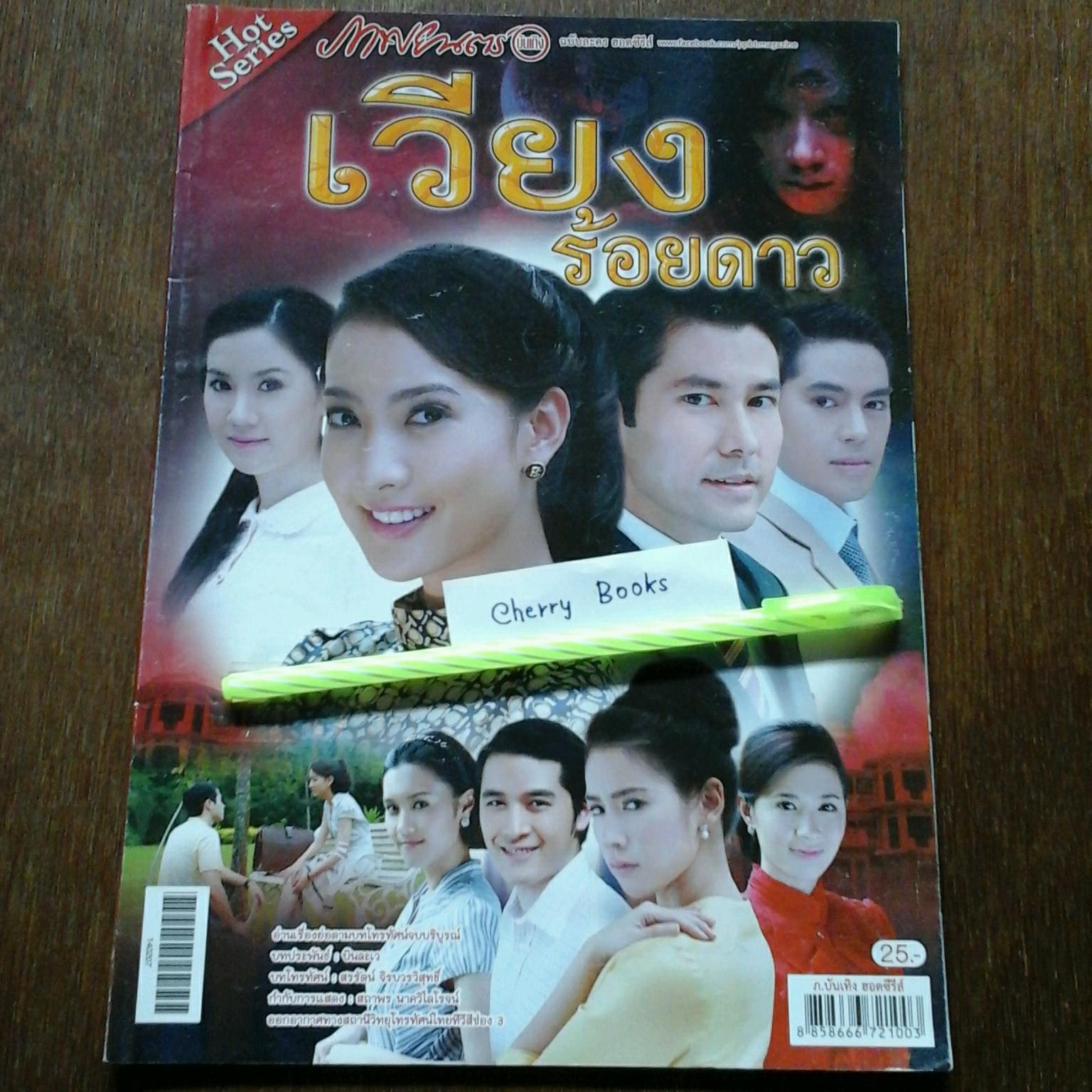 หนังสือเรื่องย่อละคร เวียงร้อยดาว