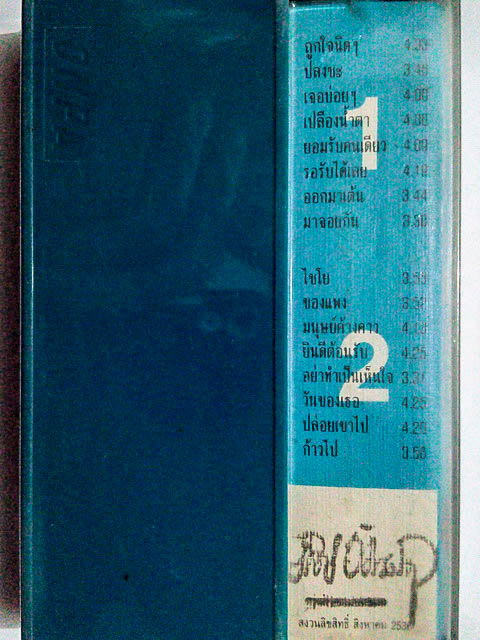 ขายเทปเพลง ติ๊ก ชีโร่ อัลบั้ม รวมญาติ 1