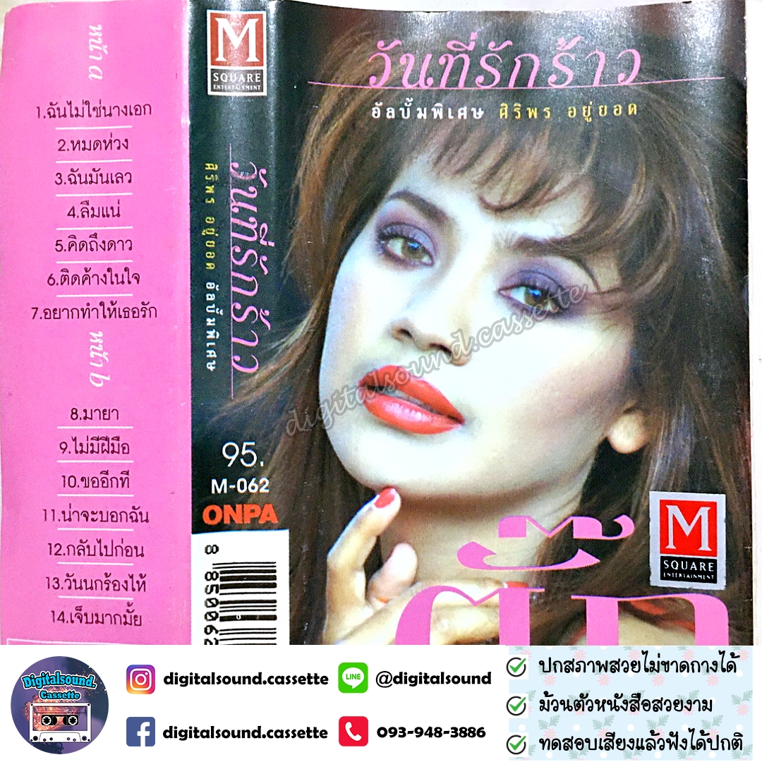 เทปคาสเซ็ท ตั๊ก ศิริพร อยู่ยอด อัลบั้ม วันที่รักร้าว อัลบั้มพิเศษ หมดห่วง
