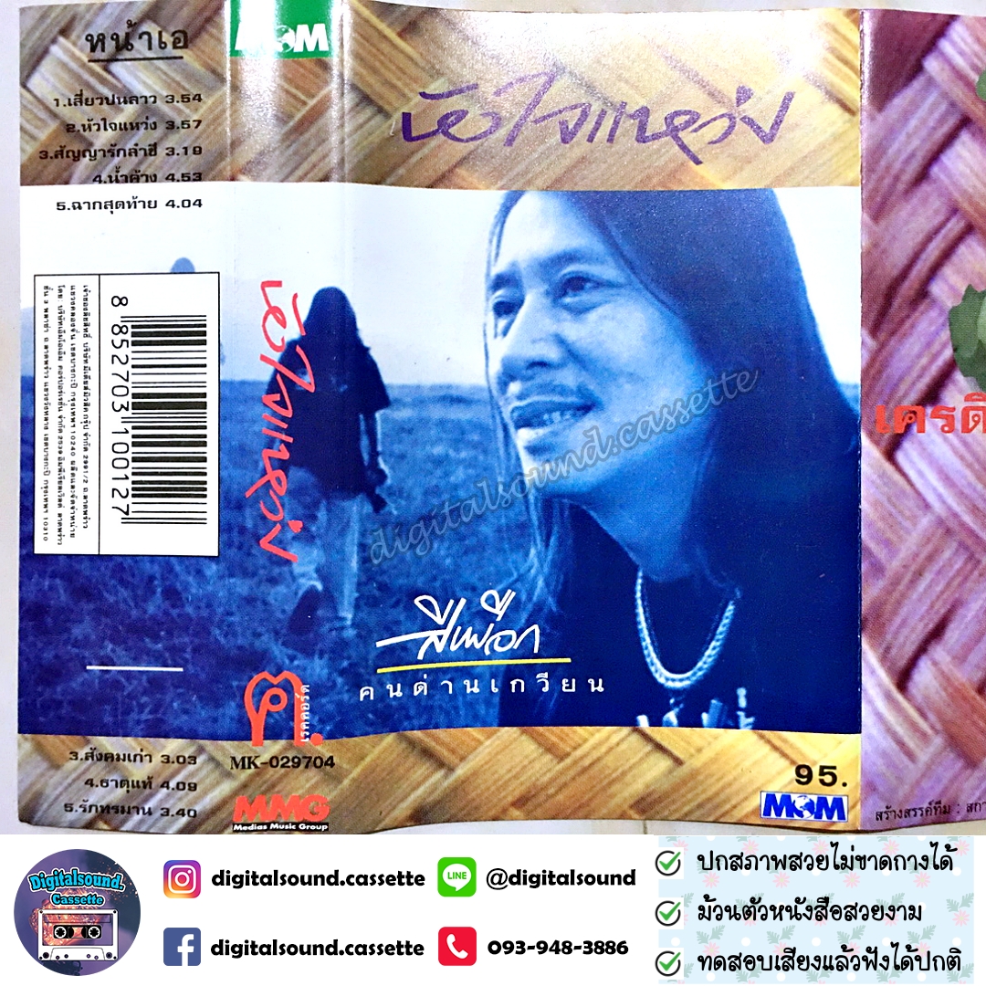 เทปคาสเซ็ท สีเผือก คนด่านเกวียน อัลบั้ม หัวใจแหว่ง