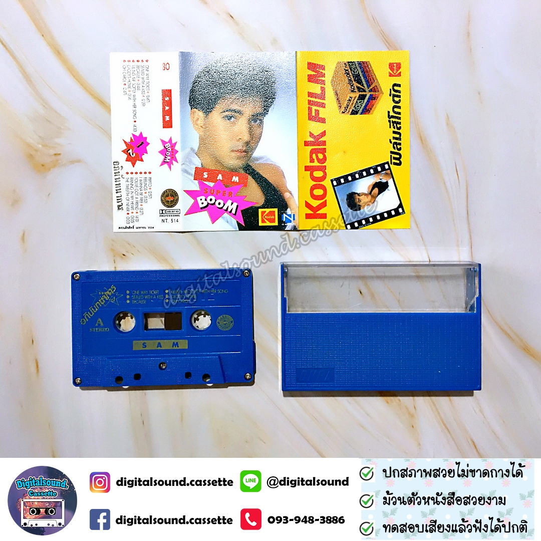 เทปเพลง เทปคาสเซ็ท แซม ยุรนันท์ ภมรมนตรี อัลบั้ม SAM SUPER BOOM
